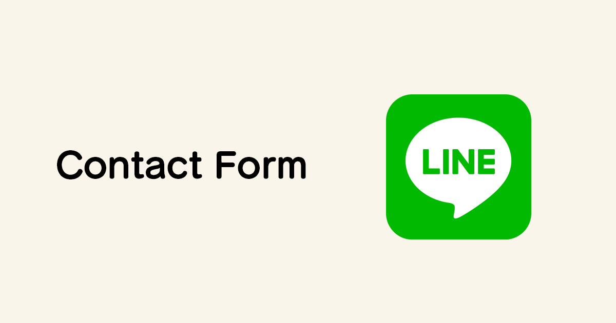 お問い合わせフォームの送信通知をLINEで受け取る方法